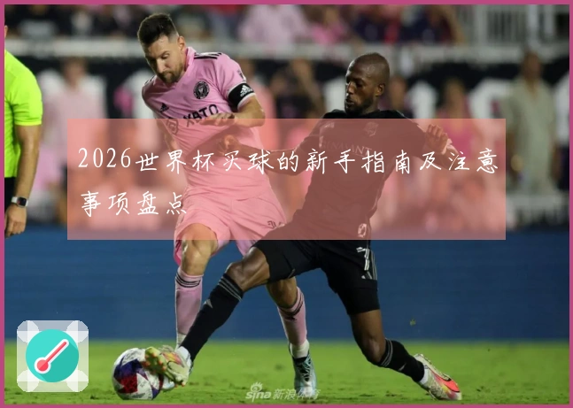 2026世界杯买球的新手指南及注意事项盘点