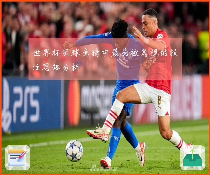 世界杯买球竞猜中最易被忽视的投注思路分析