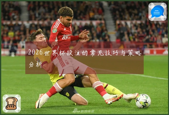 2026世界杯投注的常见技巧与策略分析