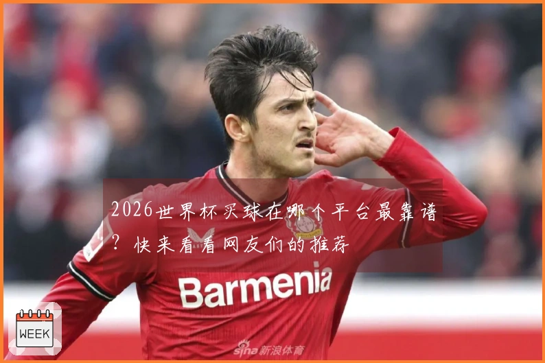 2026世界杯买球在哪个平台最靠谱?快来看看网友们的推荐